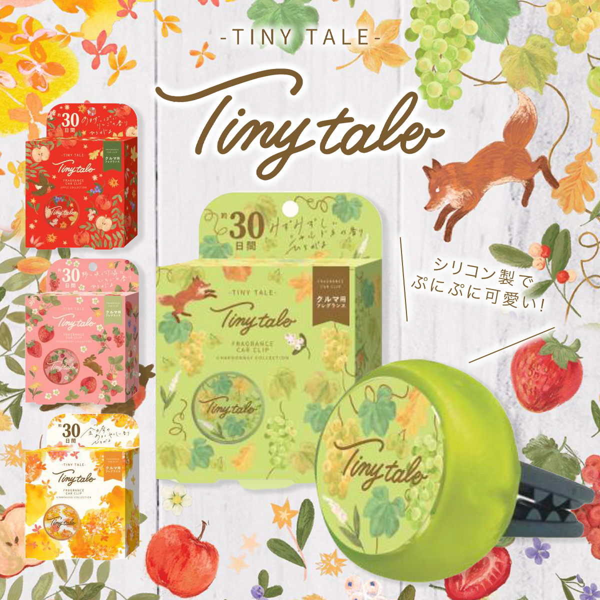 【Tiny tale】タイニーテイル フレグランスカークリップ&リフィル