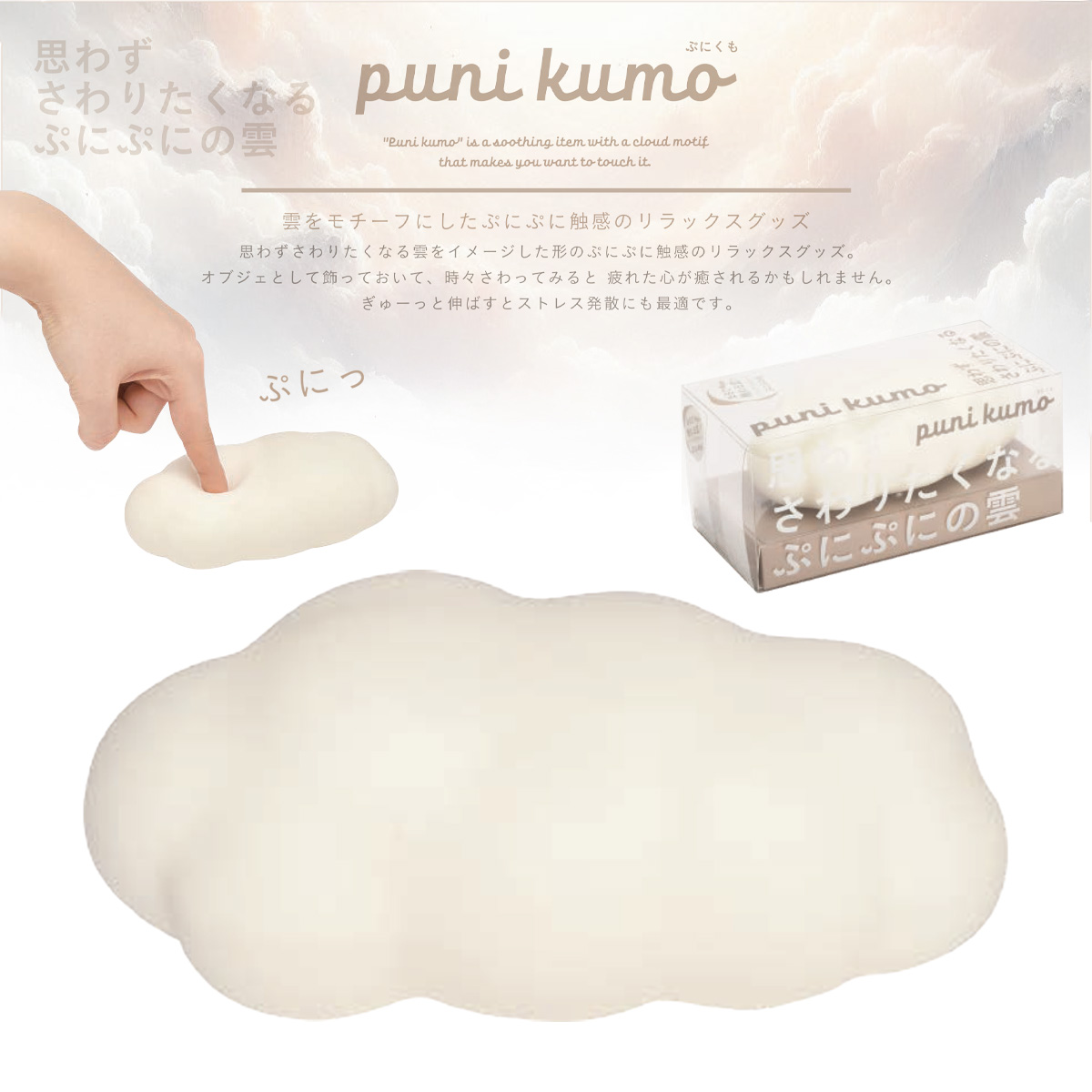 puni kumo ぷにくも リラックス ストレス解消
