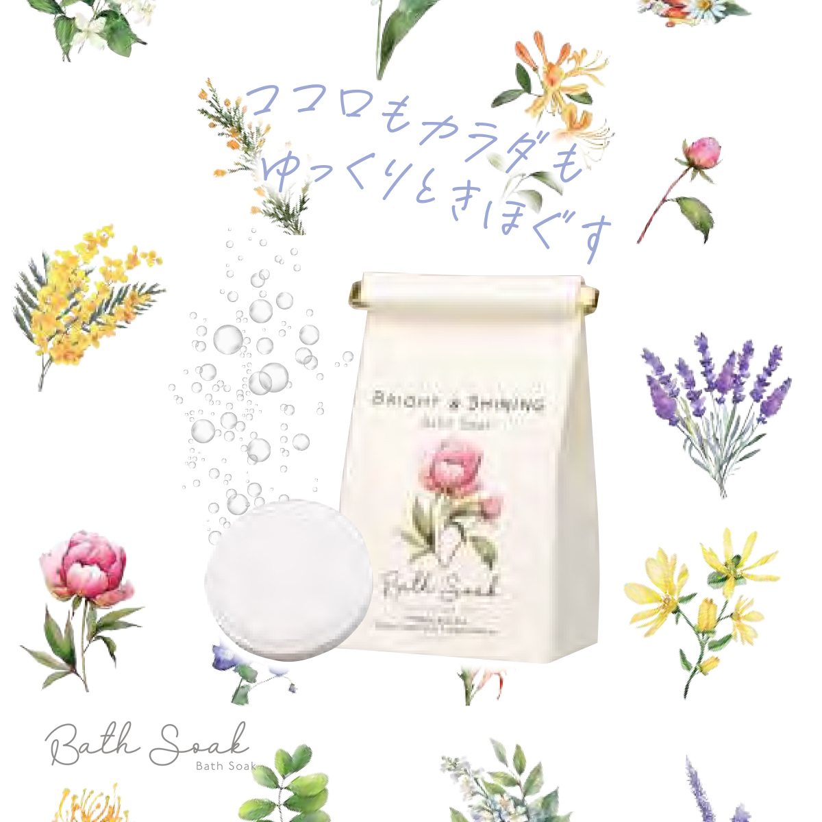 Bath Soak バスソーク 発泡入浴剤 パーソナライズバスタイム