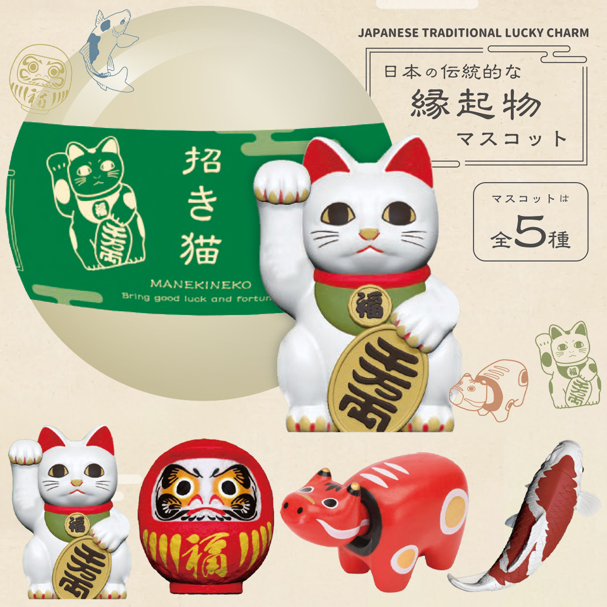 日本の伝統的な縁起物マスコット カプセルトイ