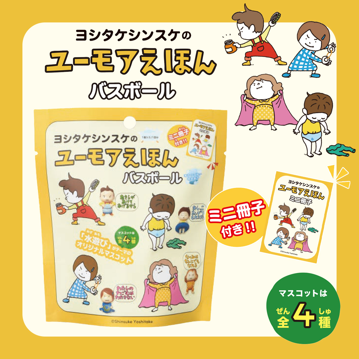 《2月25日発売》ヨシタケシンスケのユーモアえほんバスボール