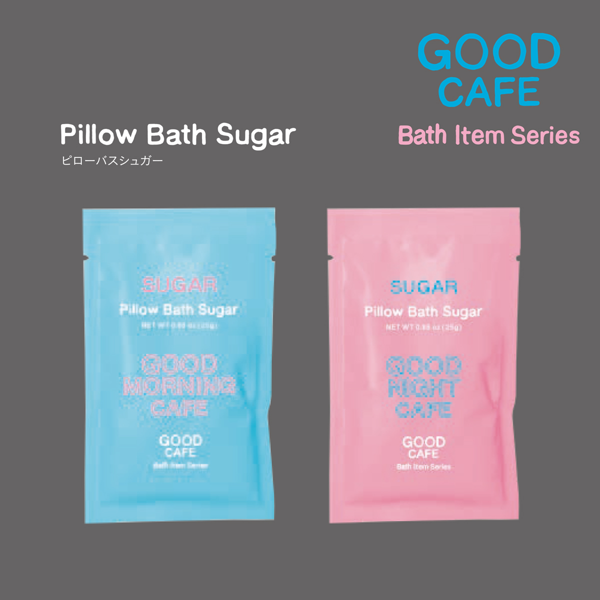 【GOOD CAFE】 ピローバスシュガー バスパウダー 入浴剤 プチギフト