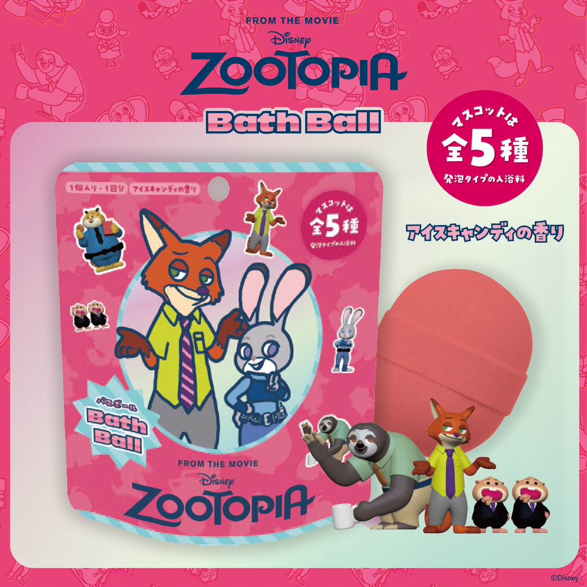 ディズニー ズートピア バスボール 入浴剤