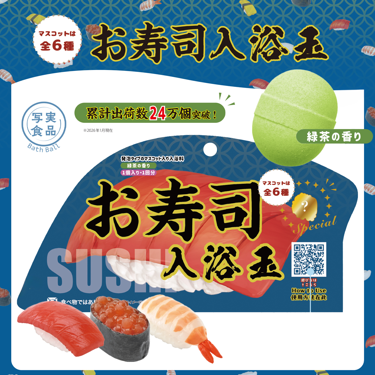 【リニューアル】写実食品 おすし入浴玉 バスボール 入浴剤 おもしろ雑貨 全6種 日本のお土産