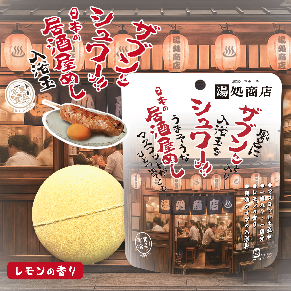 写実食品 居酒屋めしバスボール 入浴剤 おもしろ雑貨 全5種 日本のお土産