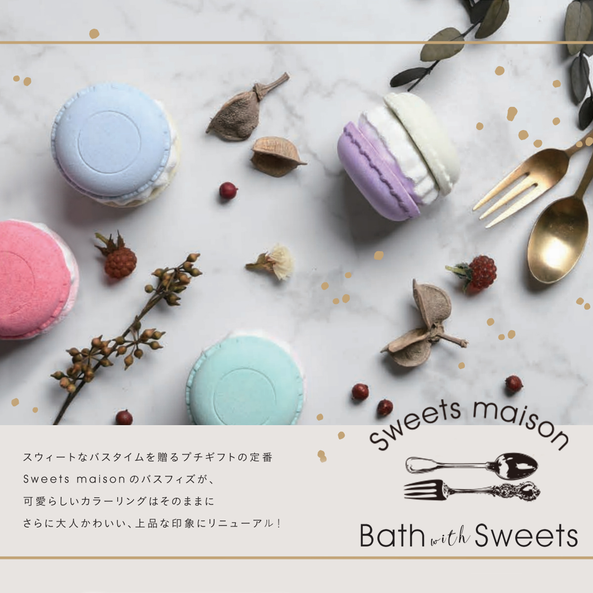 【Sweets Maison】スウィーツメゾン プチマカロンフィズ コートゥリー プチギフト 入浴料