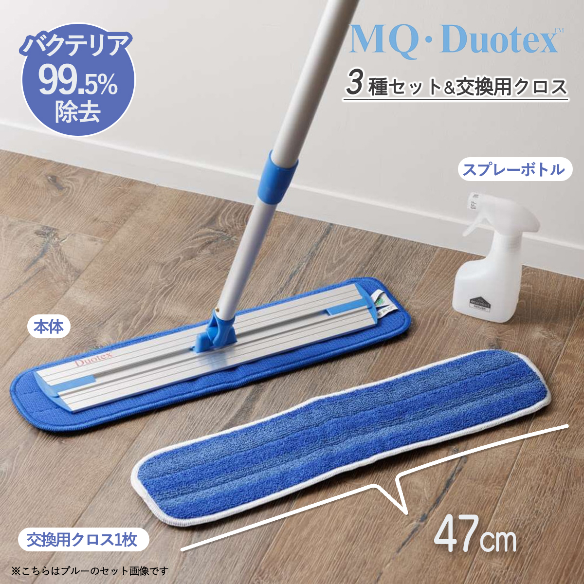 【MQ･Duotex】クライメートスマート プレミアムモップ3点セット 交換用クロス 47cm