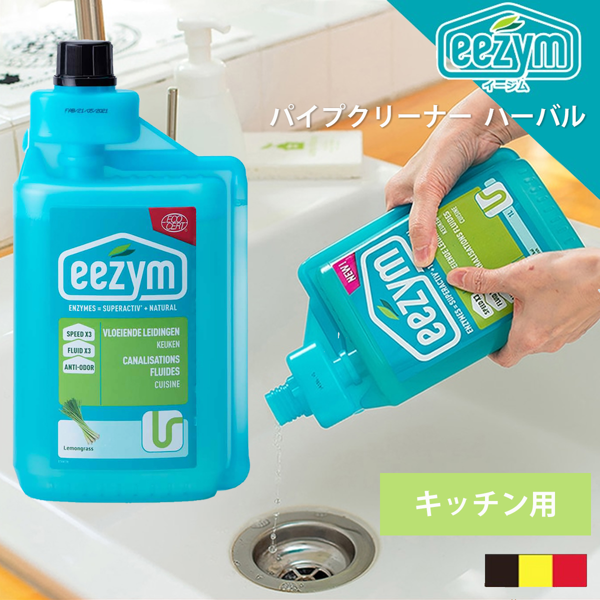 【eezym イージム】パイプクリーナー キッチン用 ハーバル ナチュラル洗剤 排水管デトックス