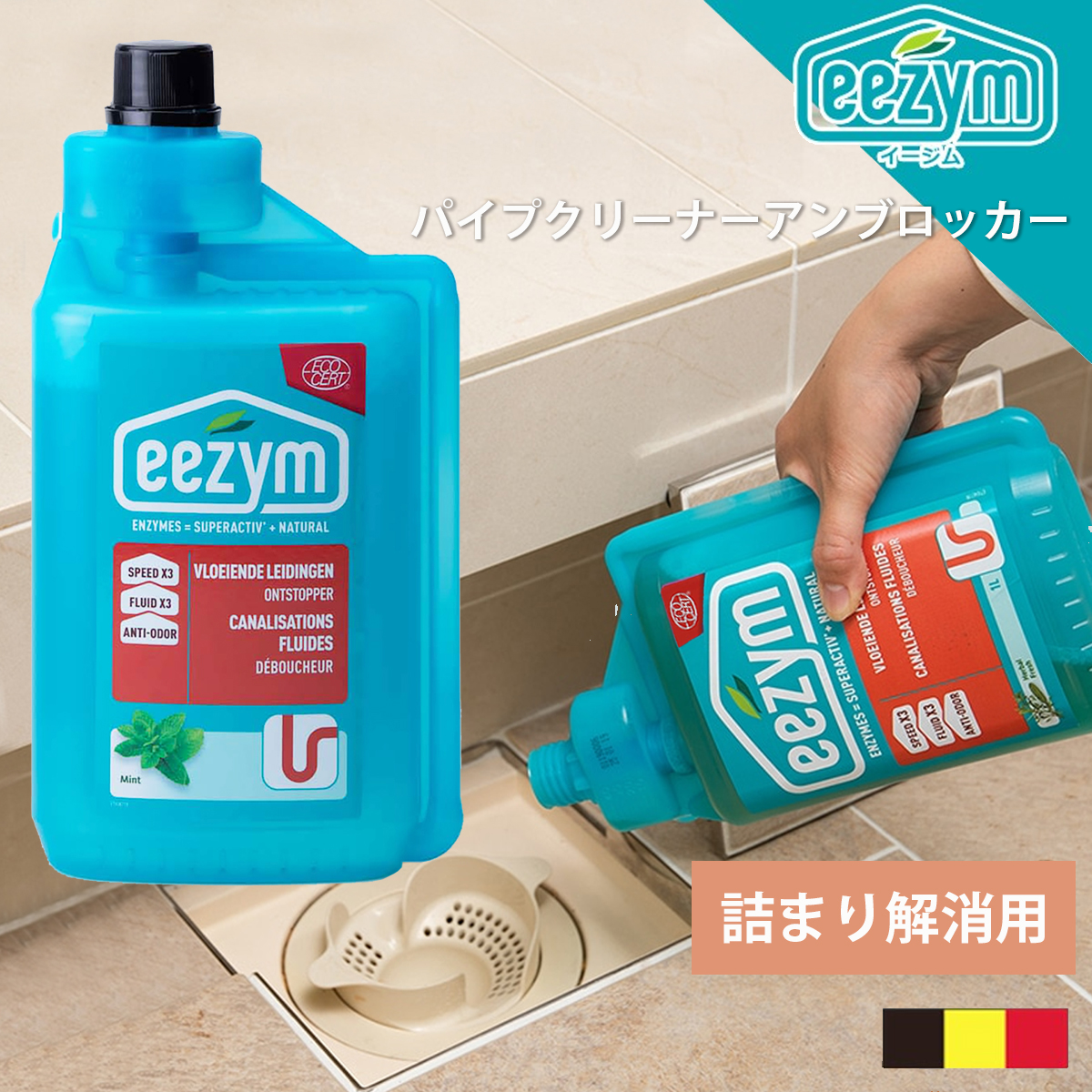 【eezym イージム】パイプクリーナー アンブロッカー(詰まり解消用) ナチュラル洗剤