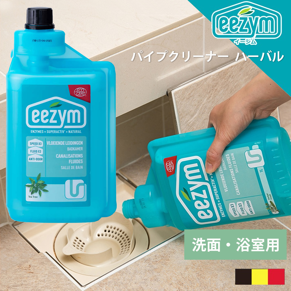 【eezym イージム】パイプクリーナー 洗面・浴室用 ハーバル ナチュラル洗剤 排水管デトックス
