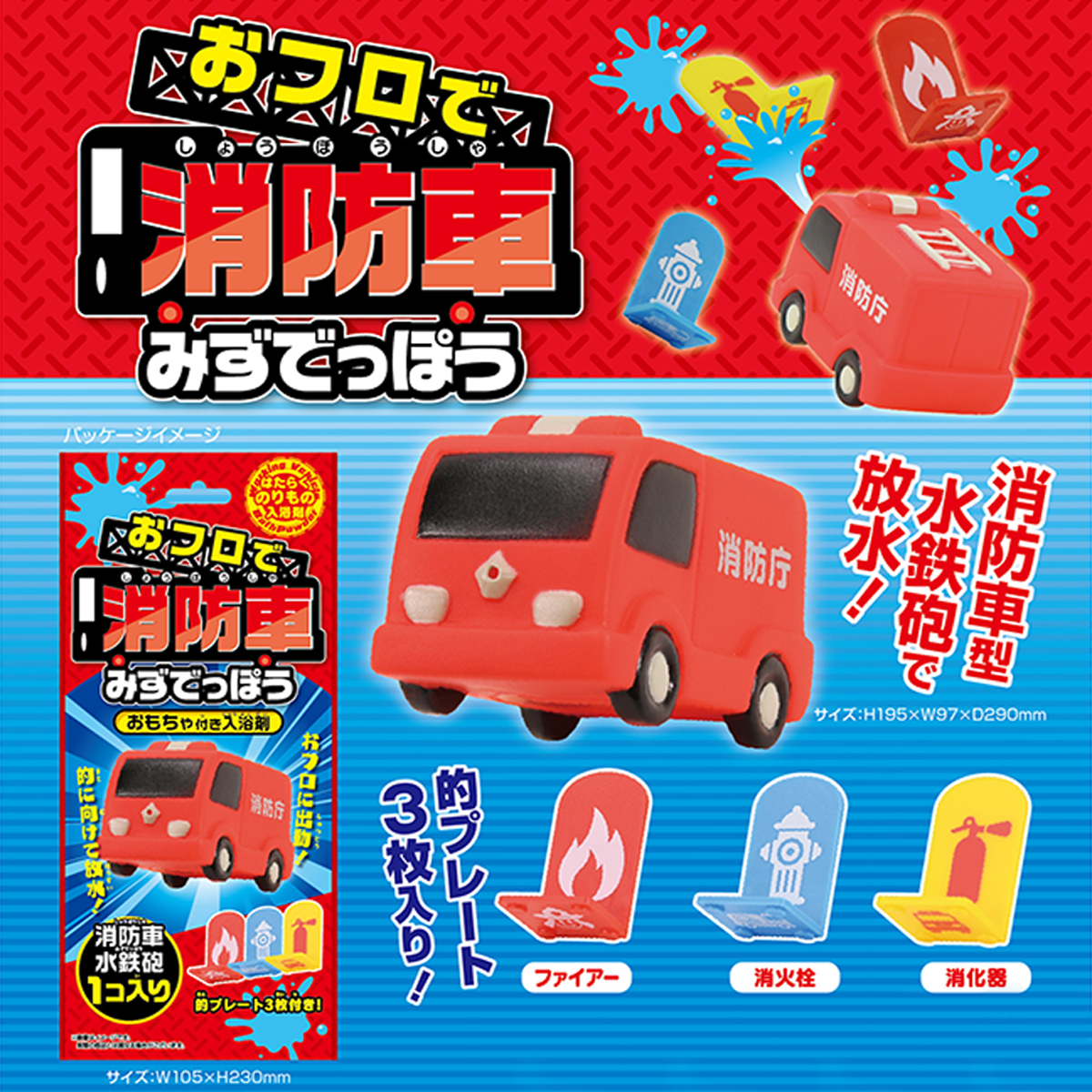 【パイレーツファクトリー】おフロで消防車 みずでっぽう おもちゃ付き入浴剤