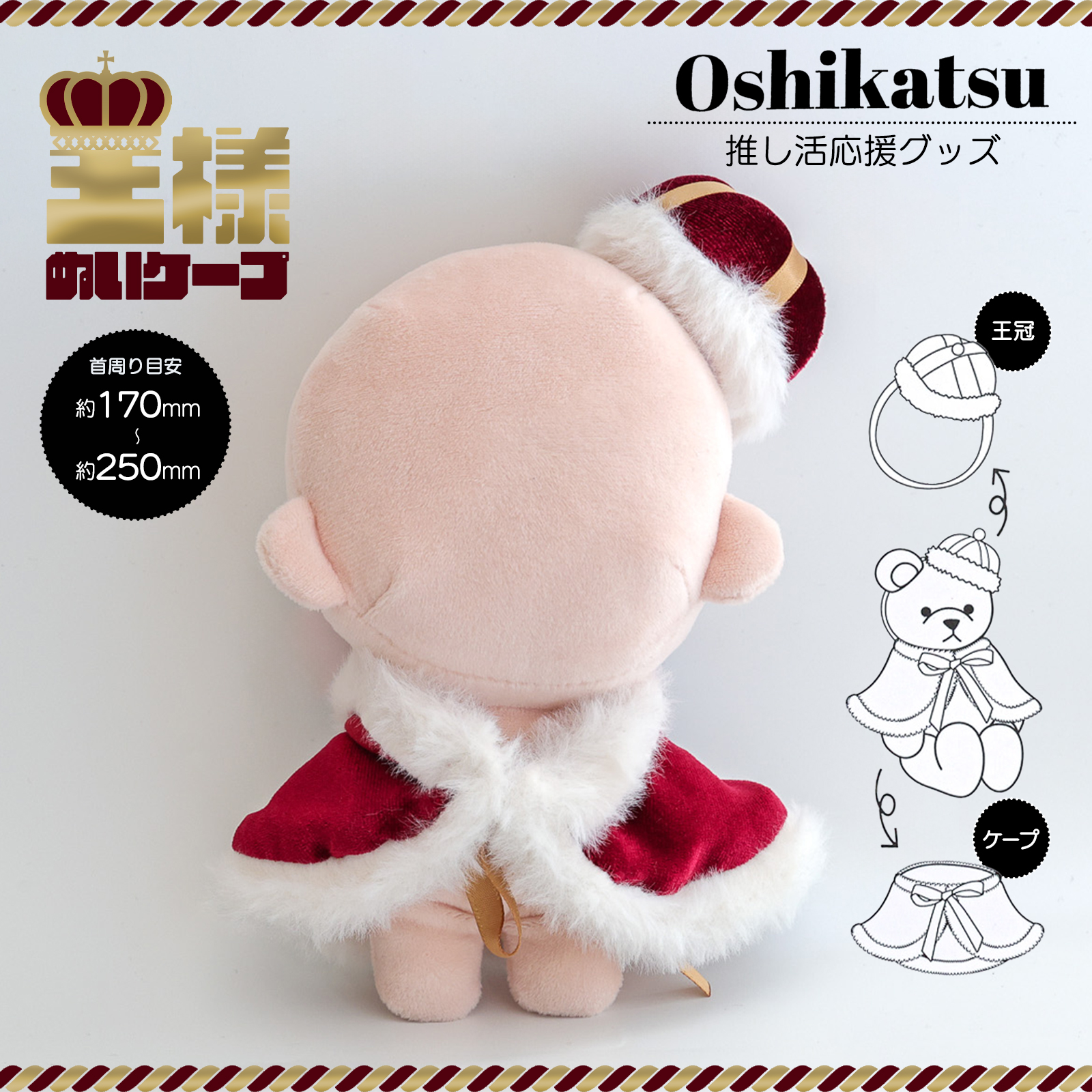 【推し活に！】ぬいケープ 王子様 プリンス 王様 王冠 ぬい服 ぬい活 コスチューム アニメ