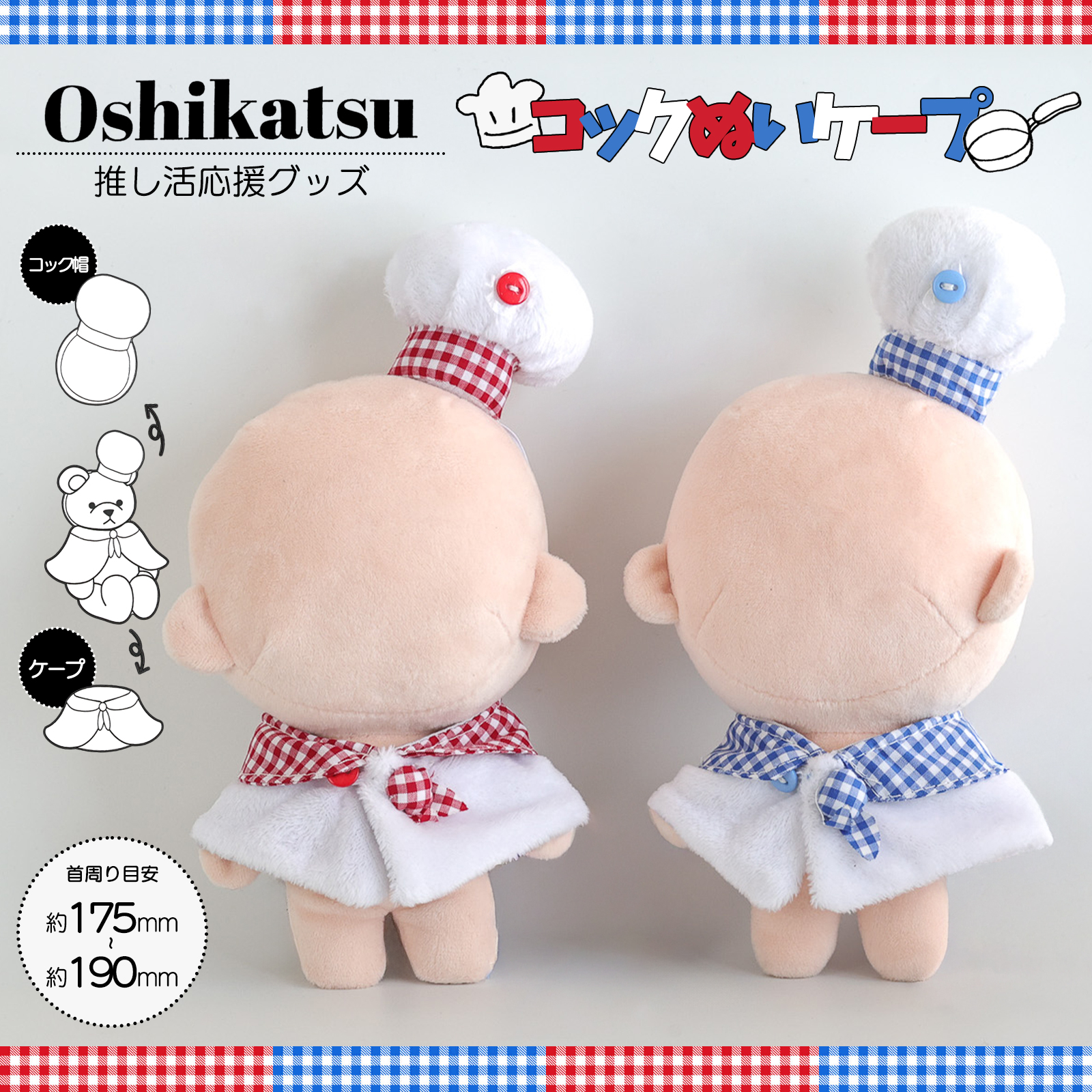 【推し活に！】ぬいケープ シェフ エプロン コック帽 コックさん ぬい服 ぬい活 コスチューム アニメ