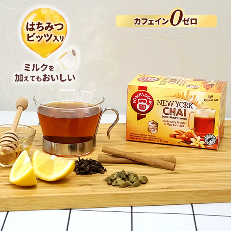 《11月14日発売》【POMPADOUR】ポンパドール ニューヨークチャイ ルイボスティー カフェインゼロ ドイツ老舗のハーブティーブランド