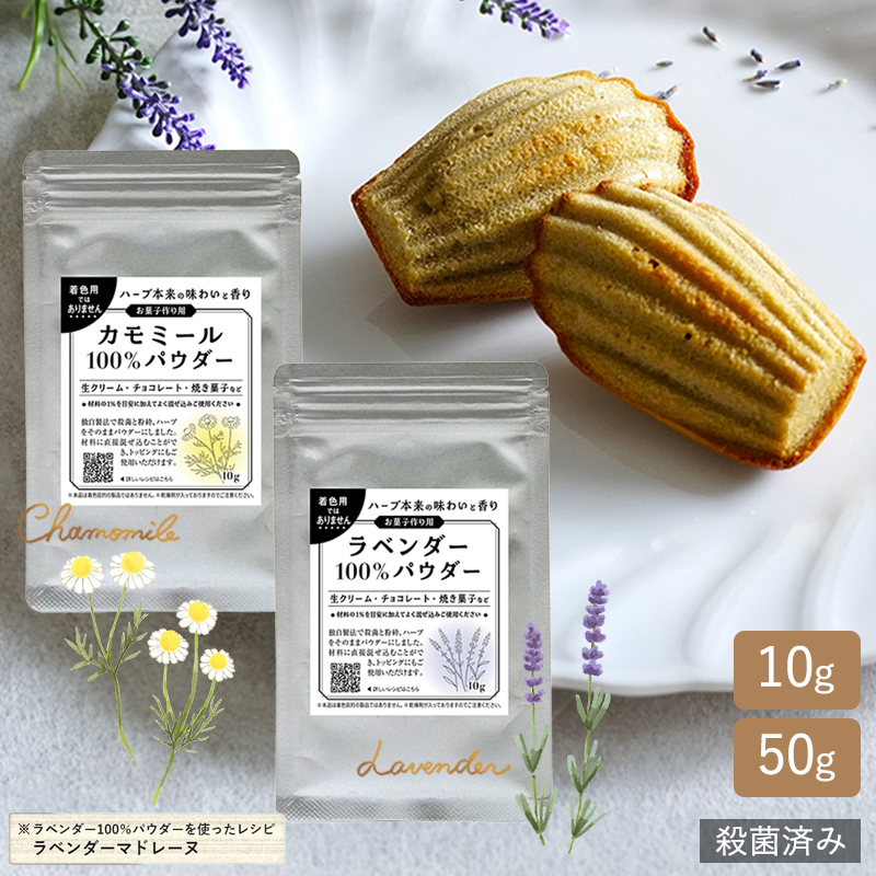 ラベンダー/カモミール 100％パウダー 10g/50g 殺菌済み カフェ様、製菓にも！
