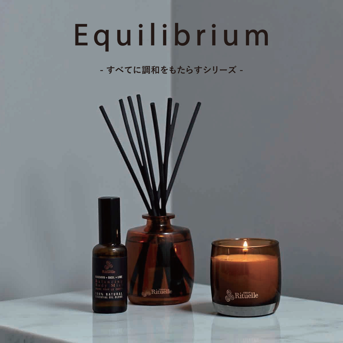 【Equilibrium エクイリブリアム】ソイワックスキャンドル/ディフューザー/リードスティック