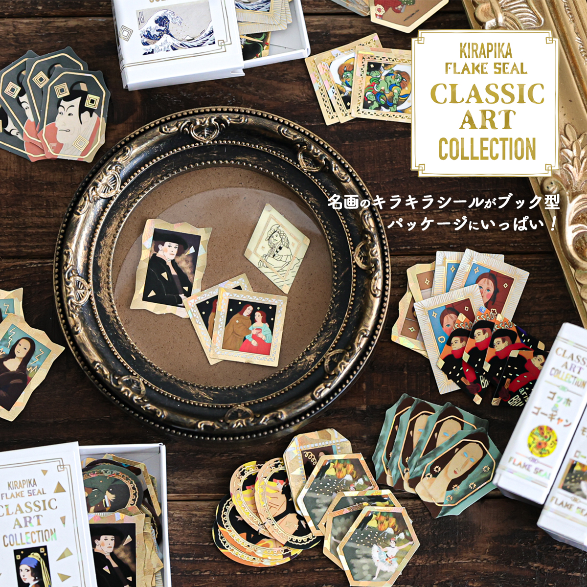 【シール堂】Shinzi Katoh きらぴかフレークシール クラシックアートコレクション