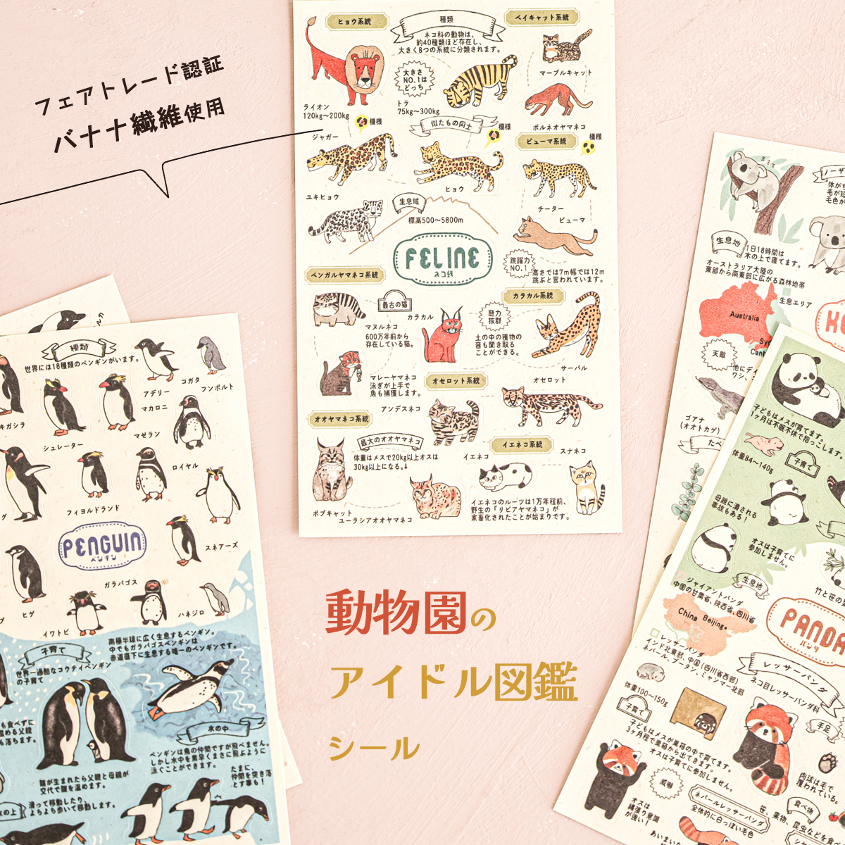 【シール堂】バナナペーパーシートシール 動物園のアイドル図鑑