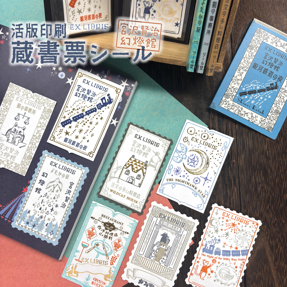 《11月21日(金)発売・EC掲載開始日：11月14日(金)》【シール堂】Shinzi Katoh  宮沢賢治幻燈館 活版印刷 蔵書票シール