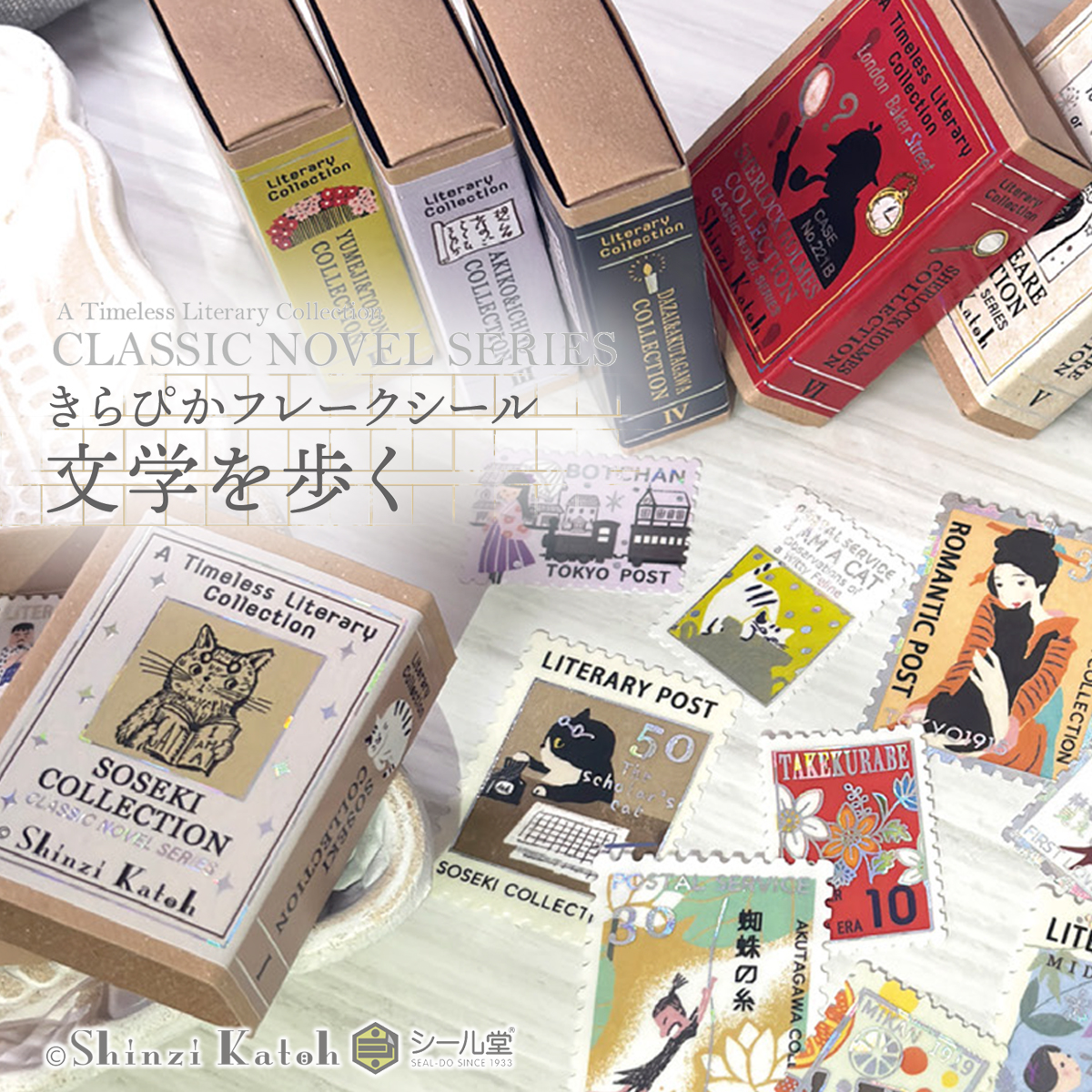 【Shinzi Katoh】きらぴかフレークシール 文学を歩く 日本製 シルバーホログラム