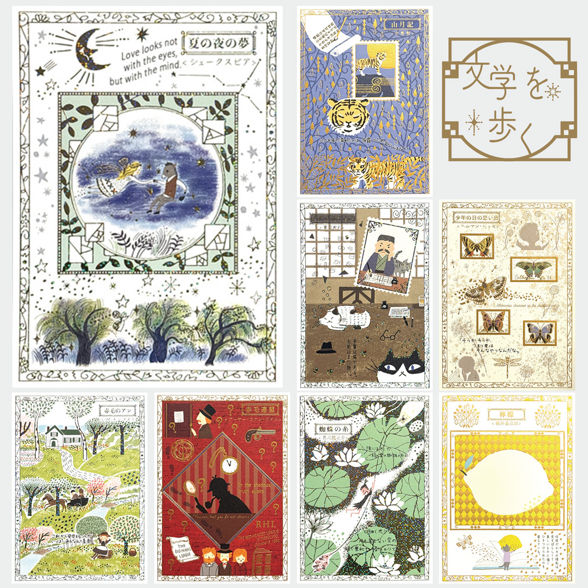 Shinzi Katoh きらぴかポストカード 文学を歩く ゴールドホログラム/マットゴールド箔