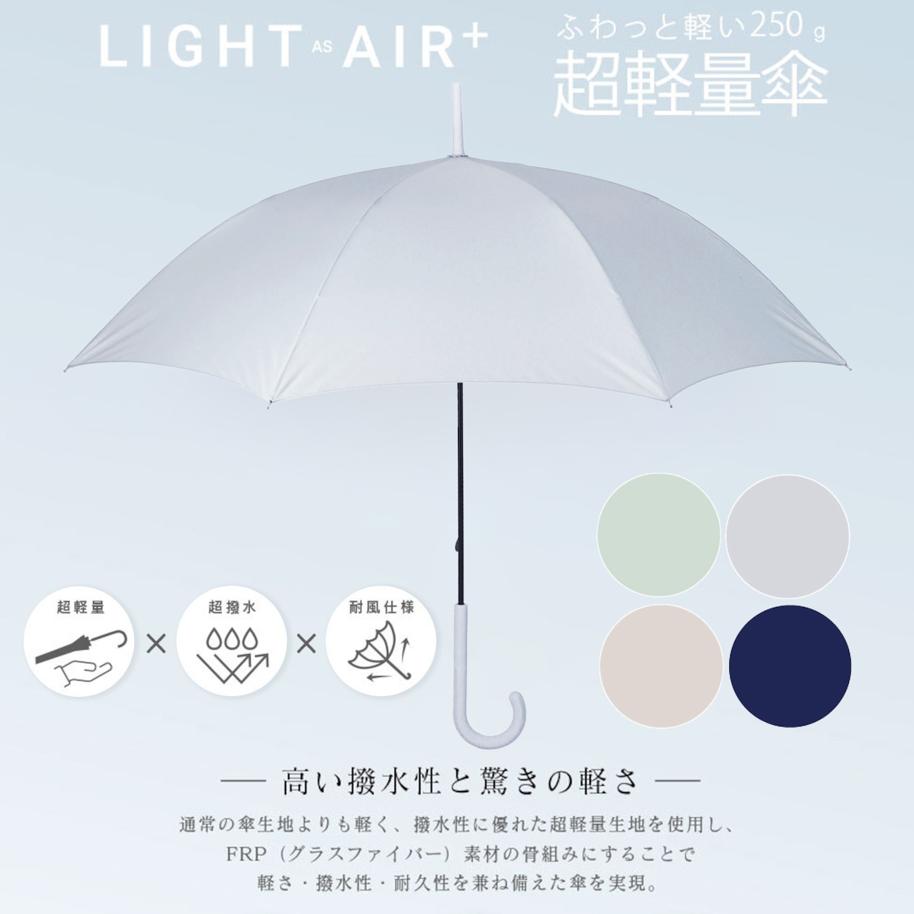 【中谷】Light as Air+ 傘 長傘 超軽量×超撥水×耐風仕様 ふわっと軽い250g
