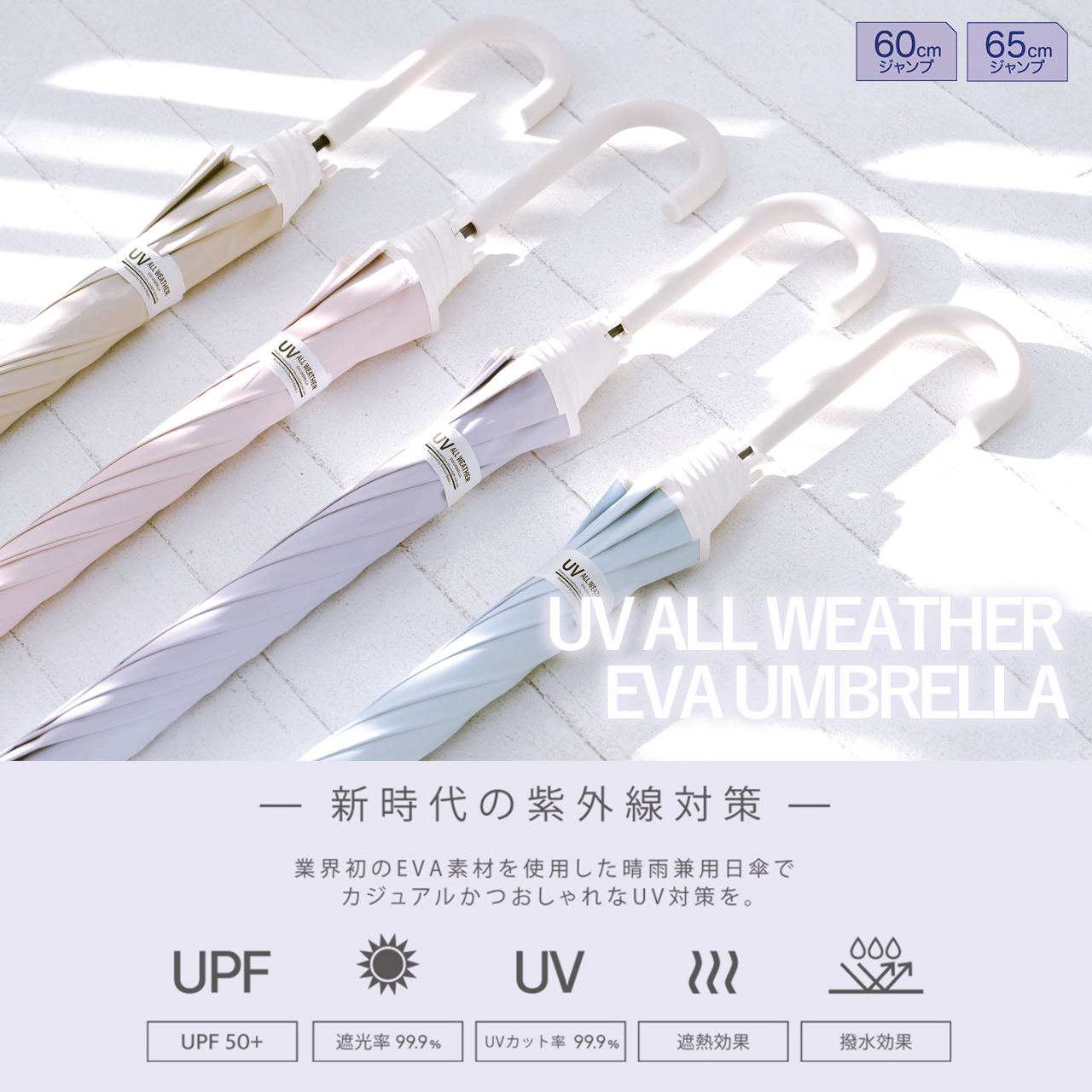 【中谷】UV 60cm&65cm EVAオールウェザーロング 日傘 長傘 晴雨兼用
