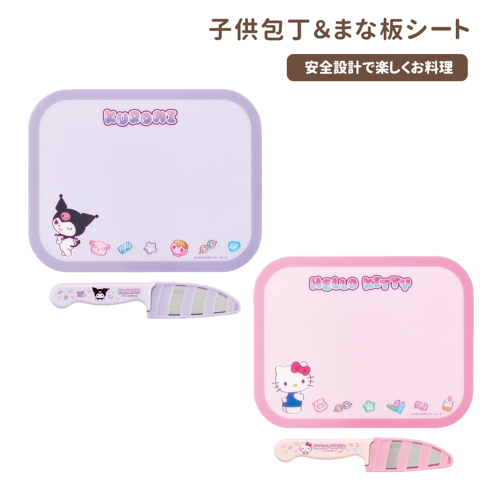 こども用安全包丁＆まな板 サンリオ キッチン雑貨 MSHK32【スケーター】