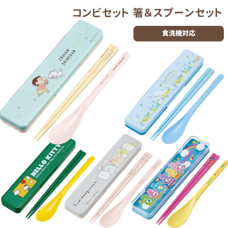 コンビセット箸＆スプーンセット キッズ お弁当 ランチグッズ  CCS3SA【スケーター】