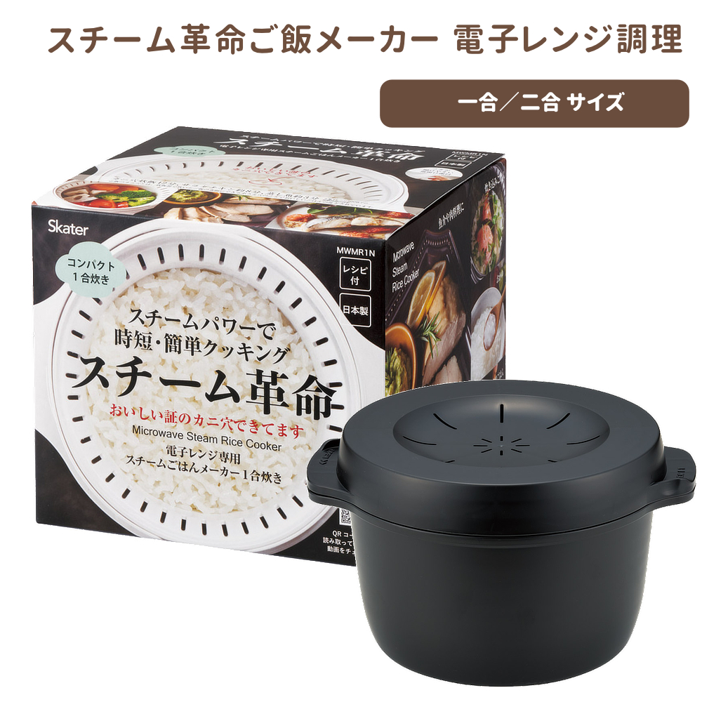 スチーム革命 ご飯メーカー1合＆2合用 電子レンジ調理器具 MWMR1N【スケーター】