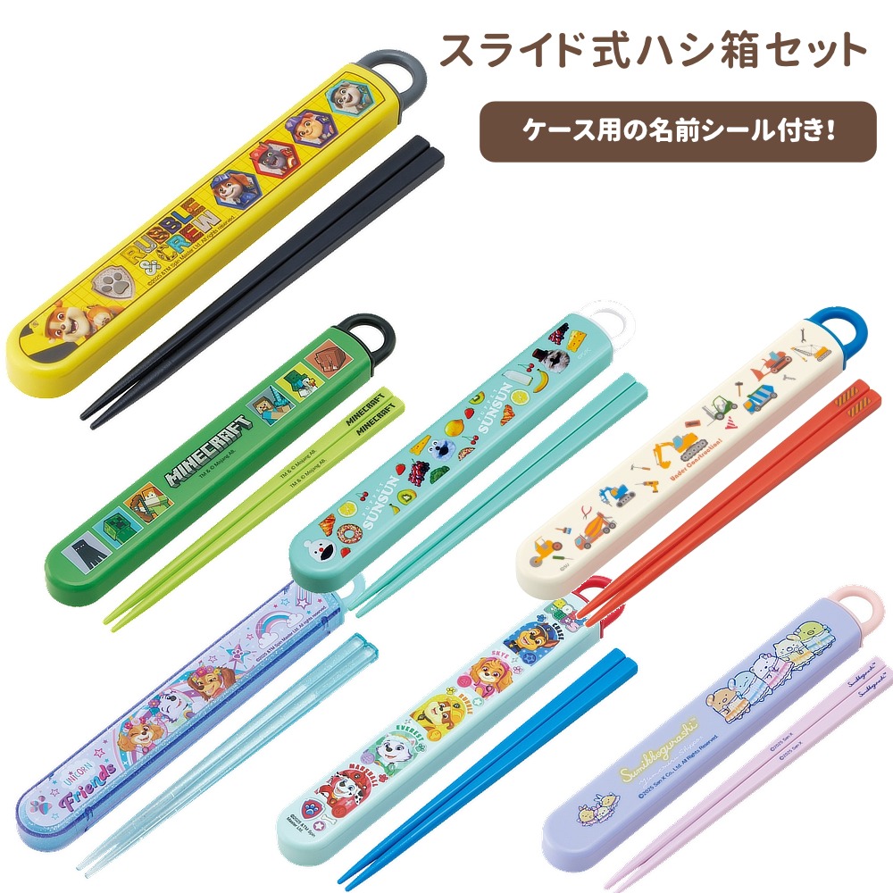 スライド式ハシ箱セット キッズ 入園 入学 ABS2AM【スケーター】