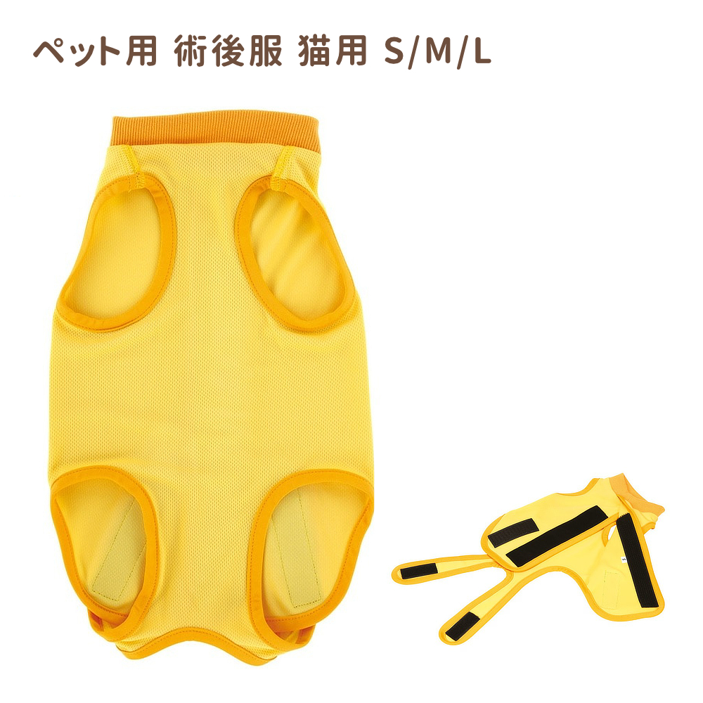 術後服 S＆M＆Lサイズ 猫用 ペット用品【スケーター】