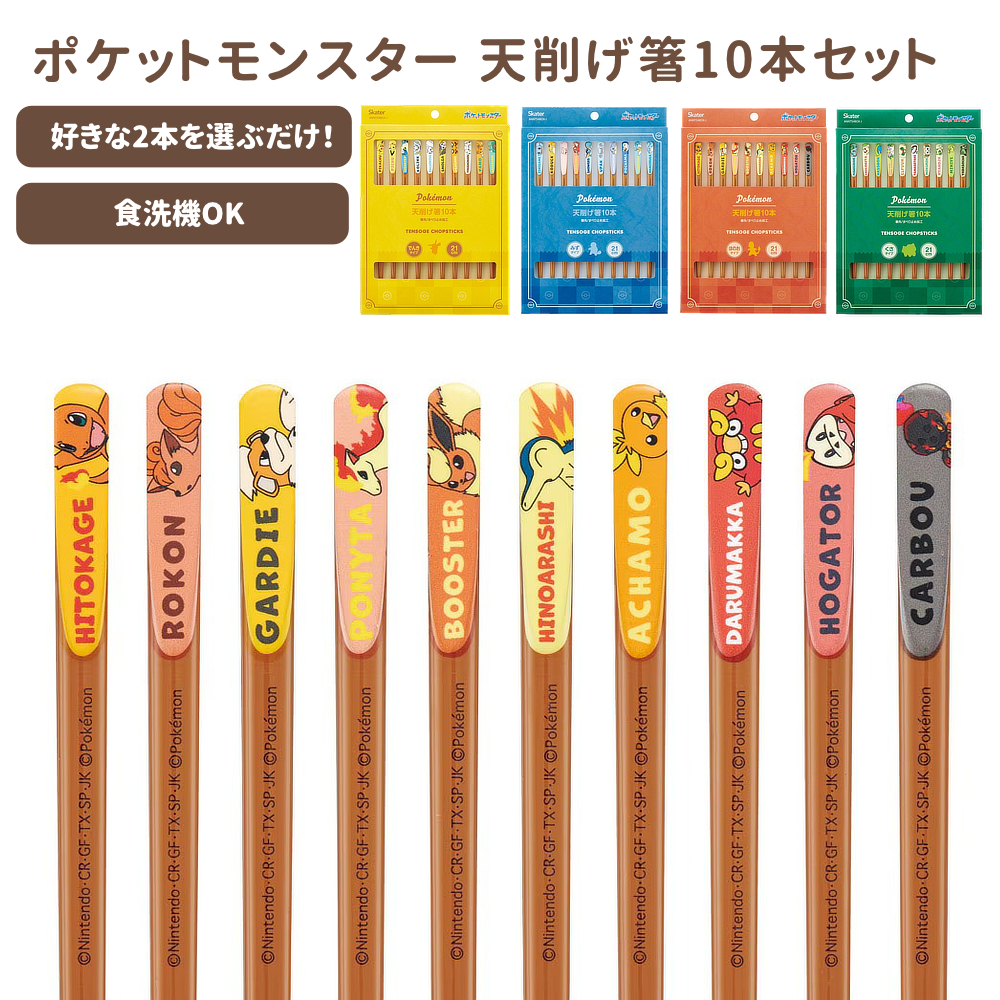 ポケットモンスター 天削げ箸10本セット ANNTS4BOX-J【スケーター】