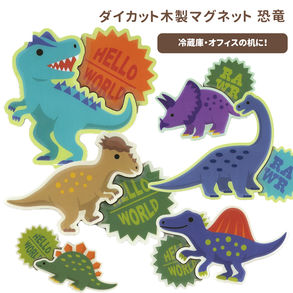 ダイカット木製マグネット 恐竜 キッズ 雑貨 ZMGDW1【スケーター】