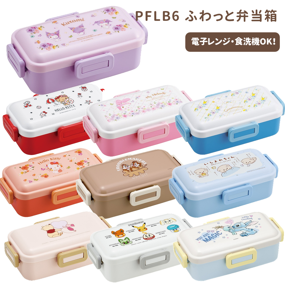 ふわっと弁当箱1段 530ml PFLB6 ランチボックス【スケーター】