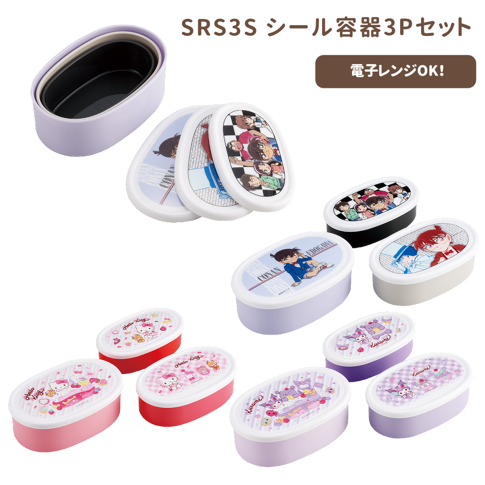 シール容器3Pセット SRS3S ランチボックス 入れ子式 キッズ【スケーター】