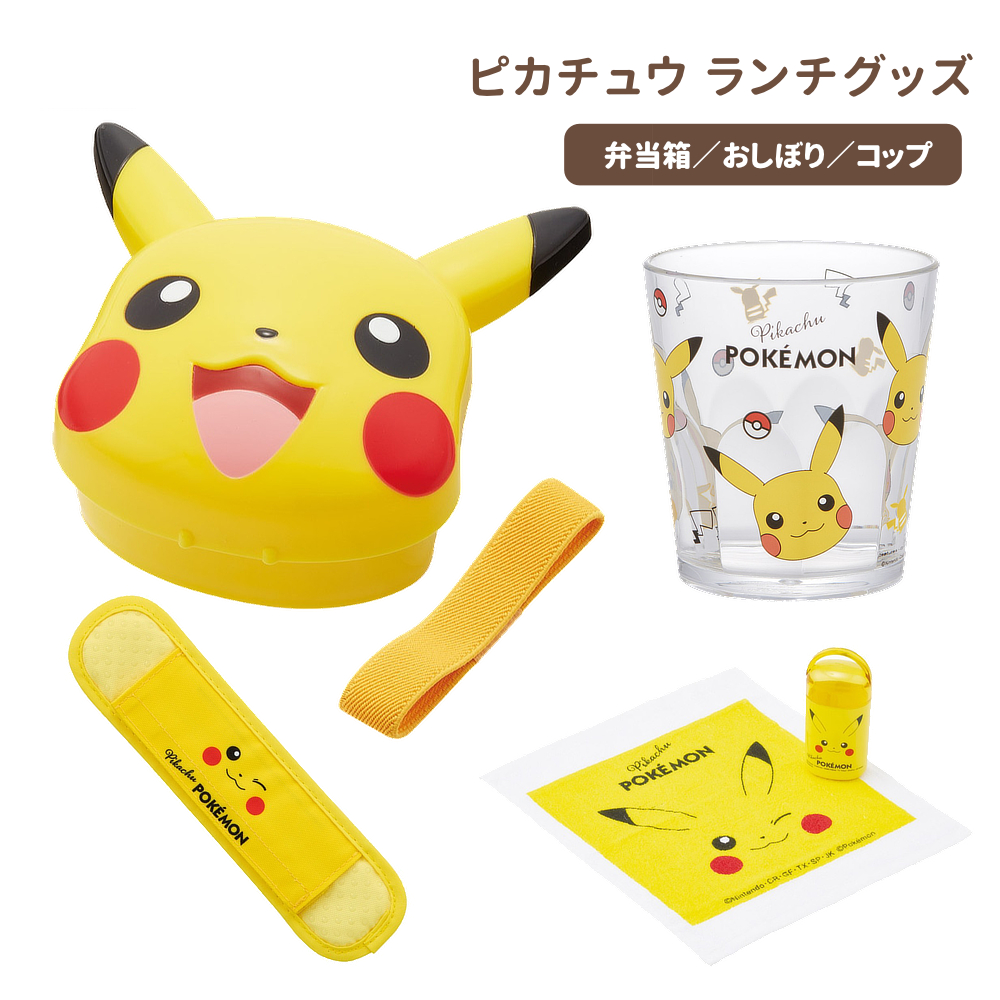 ピカチュウフェイス25 ランチグッズ 弁当箱 おしぼり【スケーター】