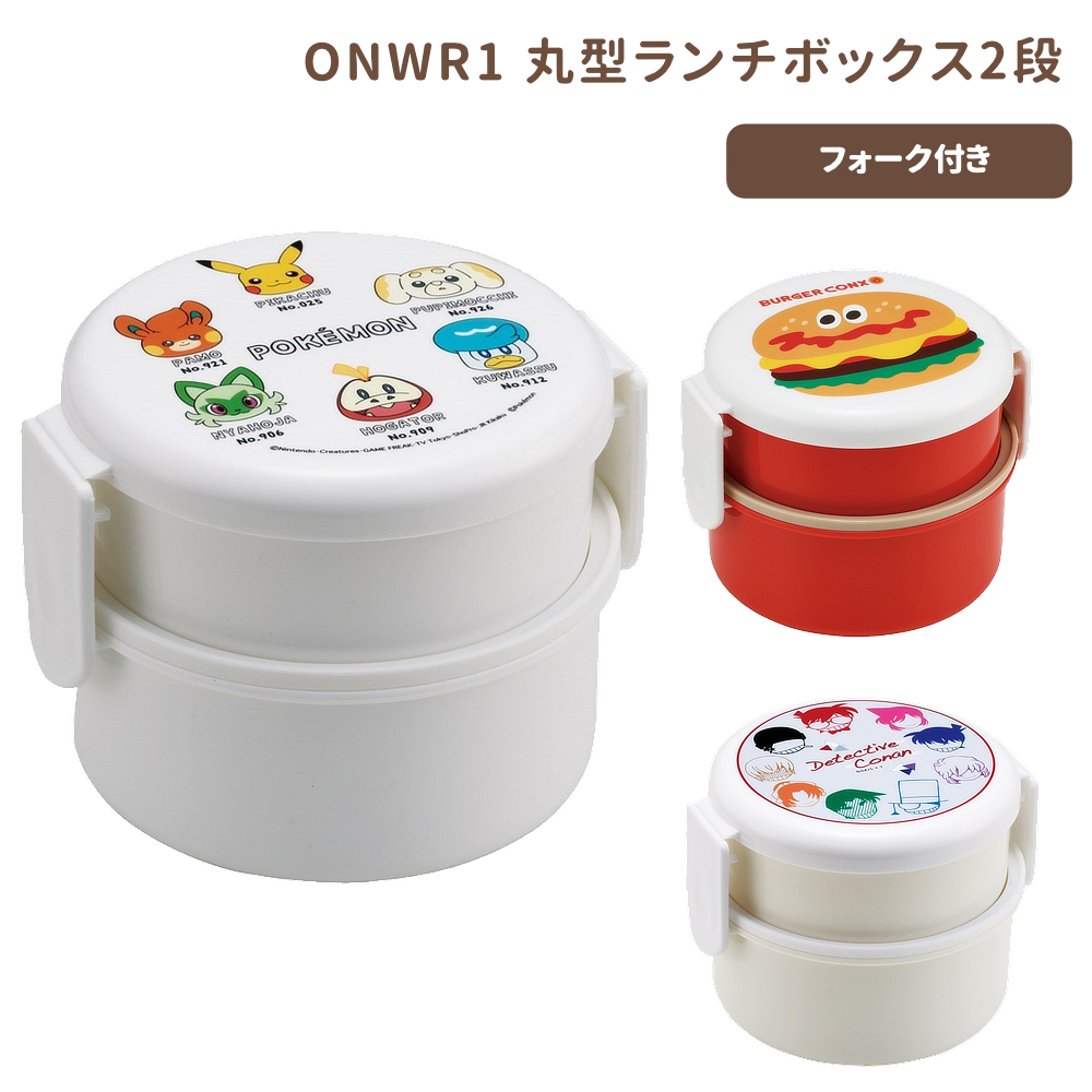 丸型ランチボックス2段 ONWR1 弁当箱【スケーター】