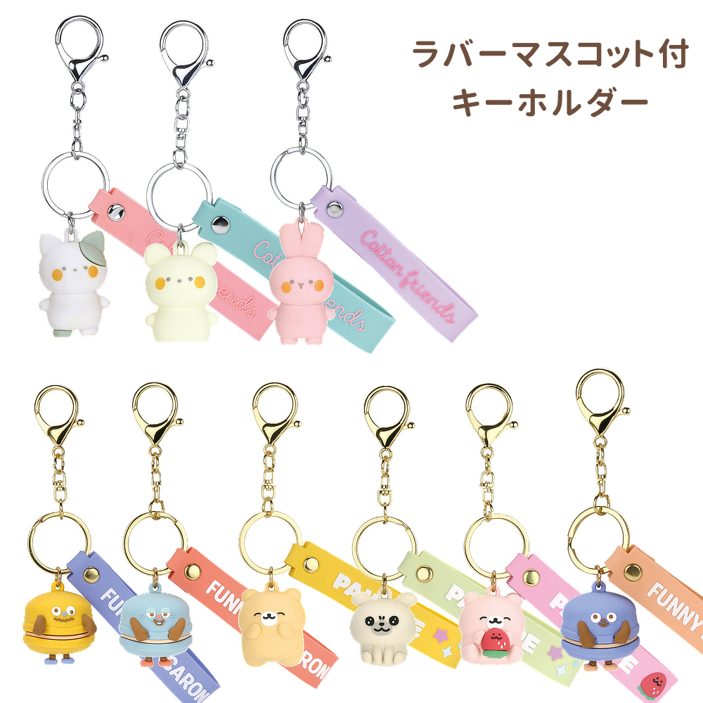 ラバーマスコット付キーホルダー キッズ ガールズ雑貨 ZRMKH1【スケーター】