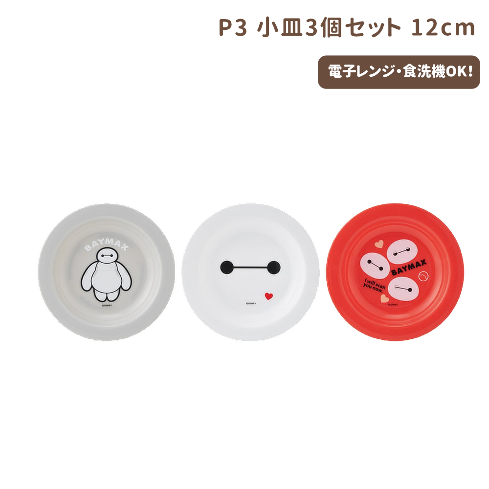 小皿3Pセット12cm P3 ベイマックス キッズ【スケーター】