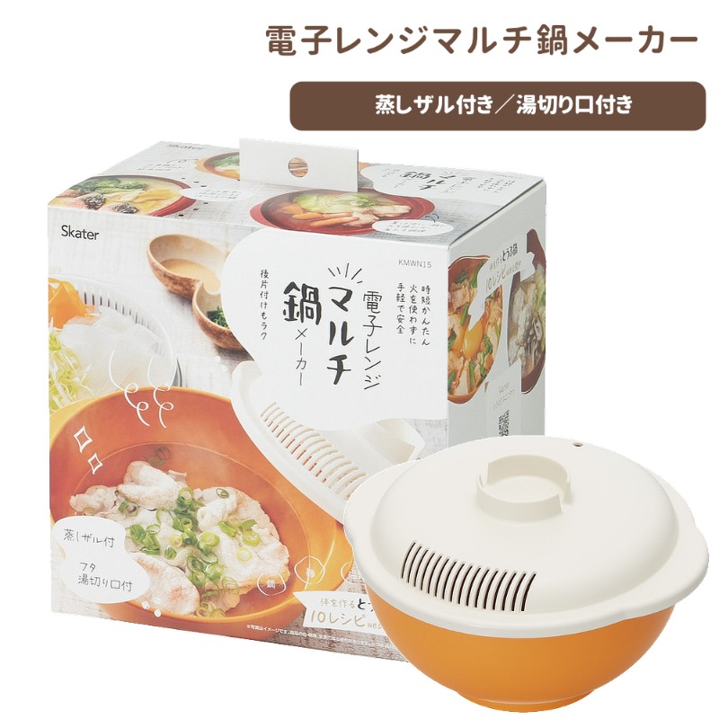 電子レンジ鍋メーカー キッチン雑貨 レンジ調理 KMWN15【スケーター】