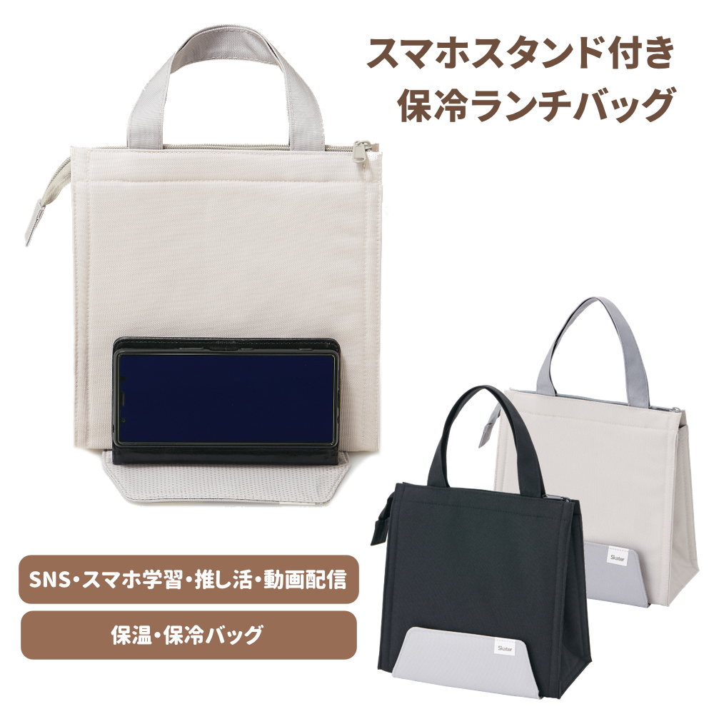 スマホスタンド保冷ランチバッグ LBS5 お弁当グッズ 押し活 勉強