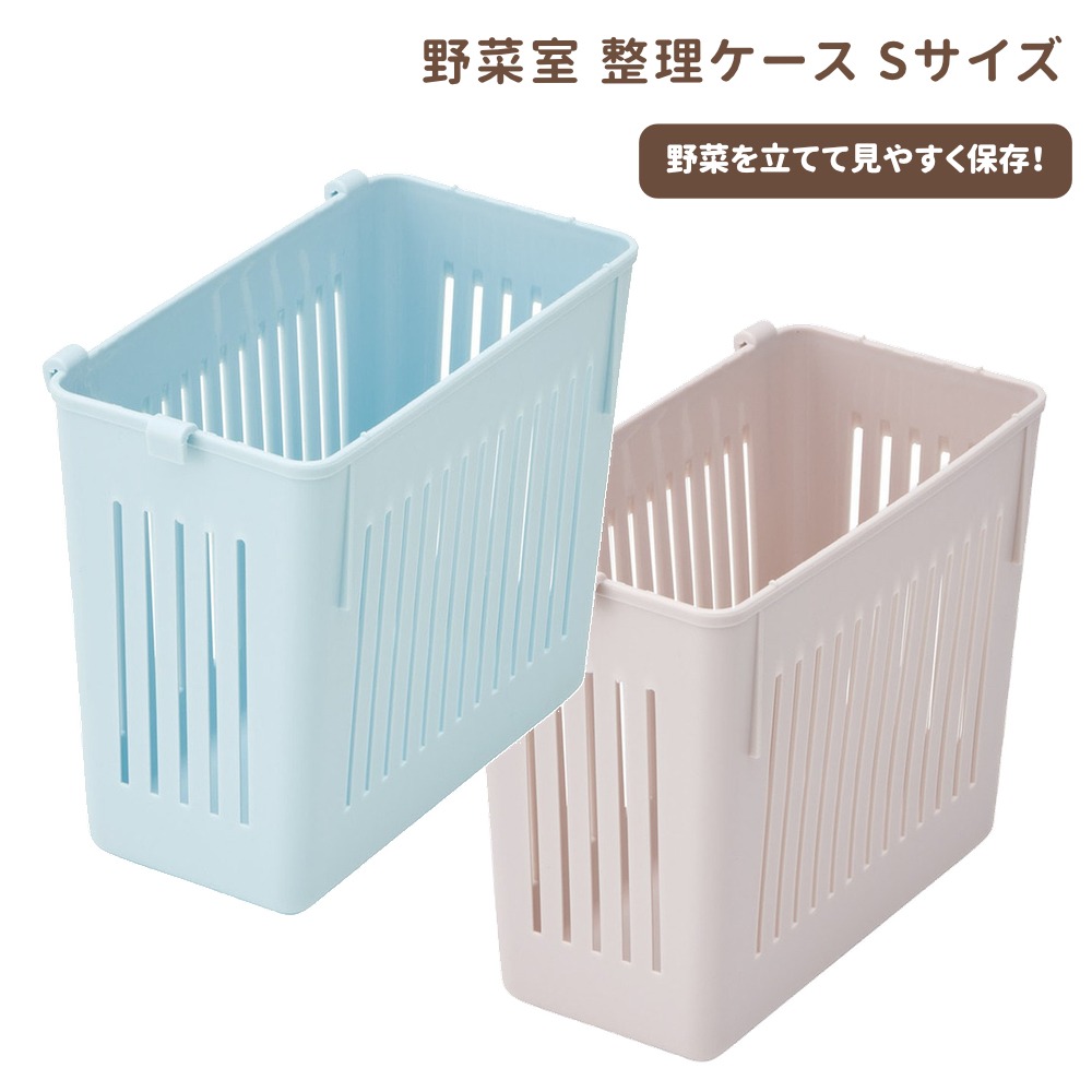 野菜室整理ケースS 冷蔵庫 収納 CVBL1【スケーター】