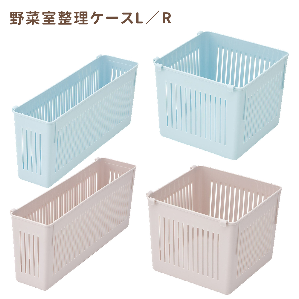 野菜室整理ケースL/R 冷蔵庫収納グッズ CVBL2【スケーター】