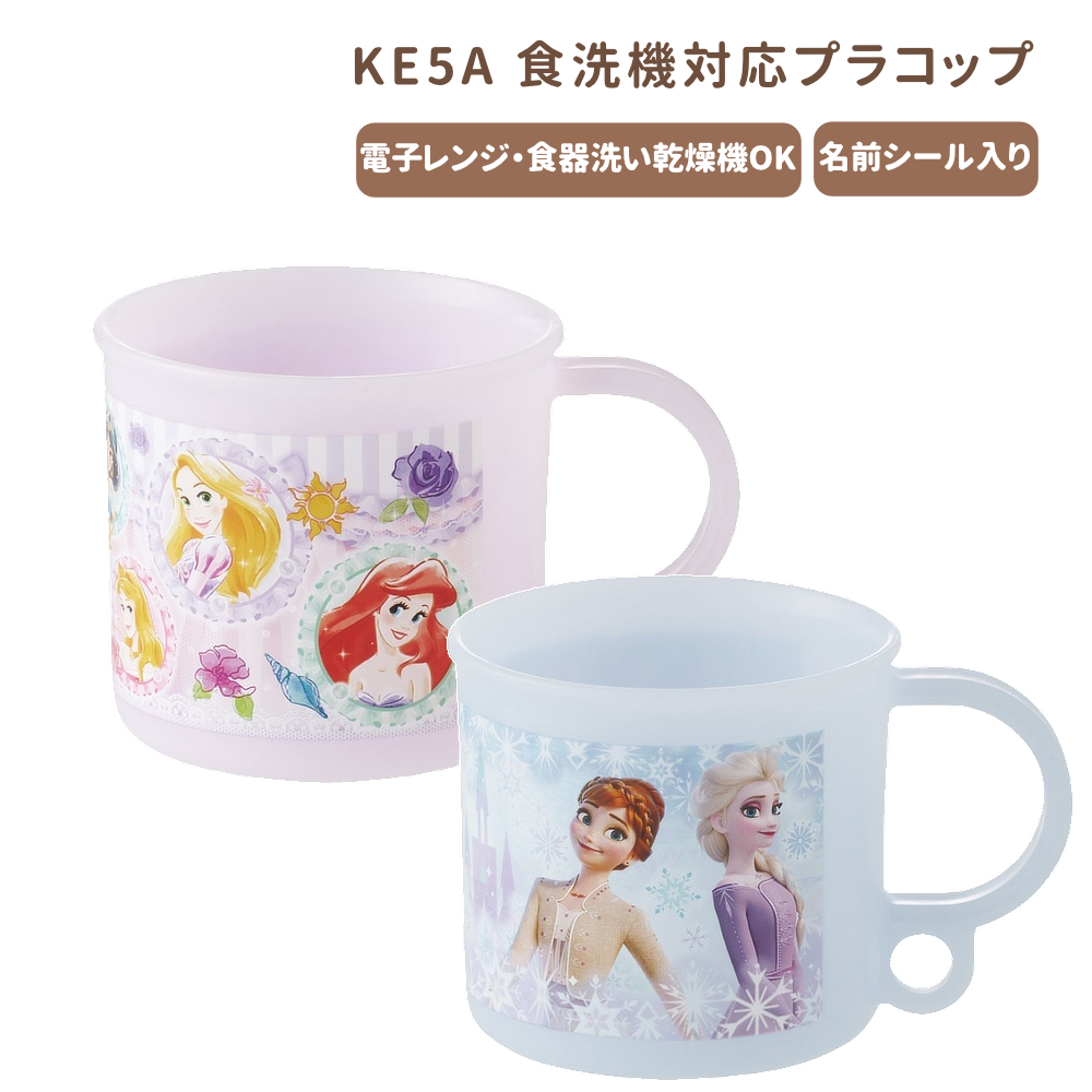 食洗機対応プラコップ KE5A キッズ 幼稚園 食事グッズ【スケーター】