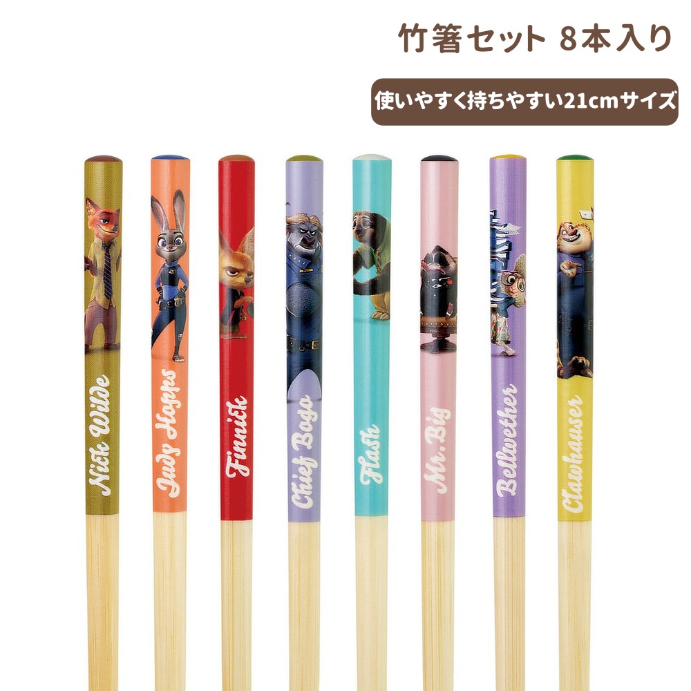 竹箸8本 ANT4BOX ズートピア 箸セット【スケーター】