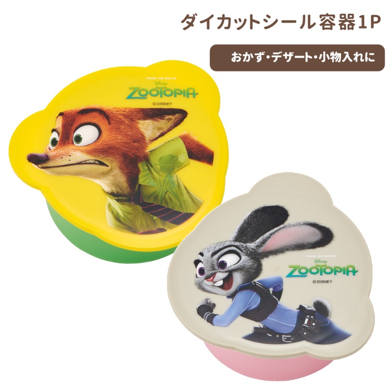 ダイカットシール容器1P ズートピア おかず容器 DSC1【スケーター】