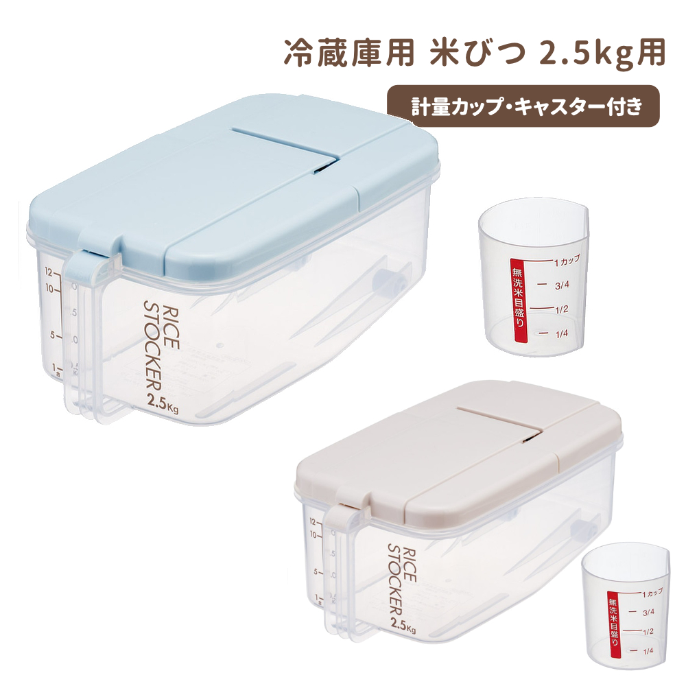 冷蔵庫用米びつ横型2キロ RBI2【スケーター】