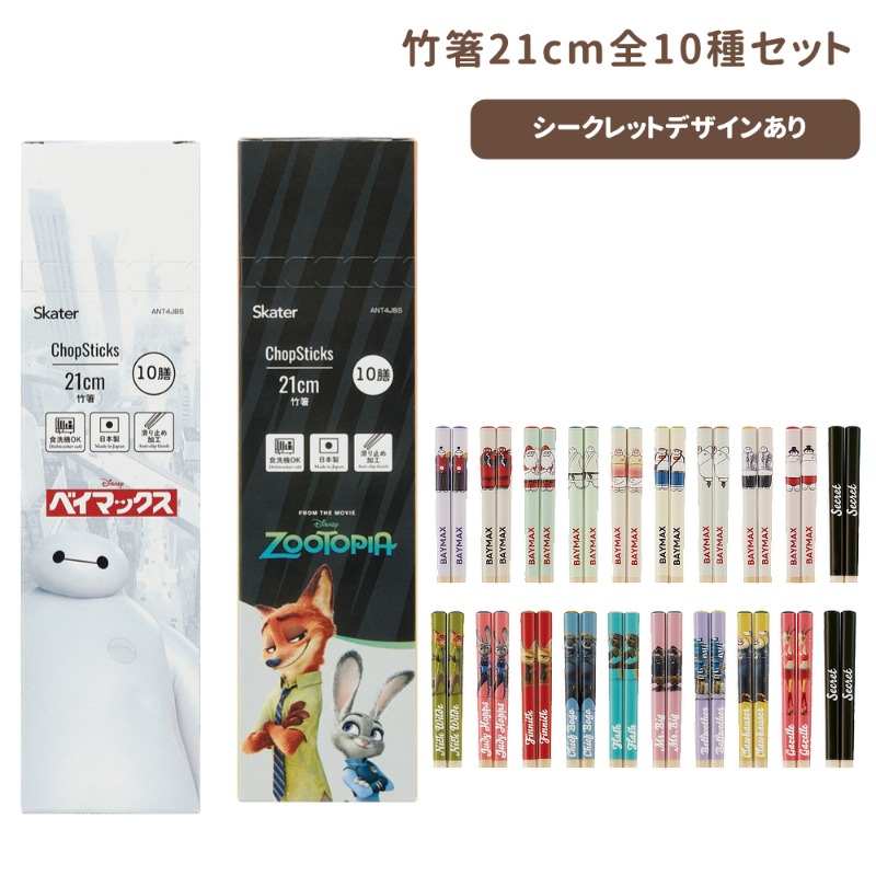 ブラインド竹箸BOX 10種セット 箸セット ベイマックス ズートピア ANT4JBS【スケーター】