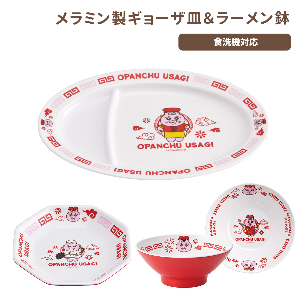 おぱんちゅうさぎ メラミンギョーザ皿＆ラーメン鉢 食器 中華 【スケーター】